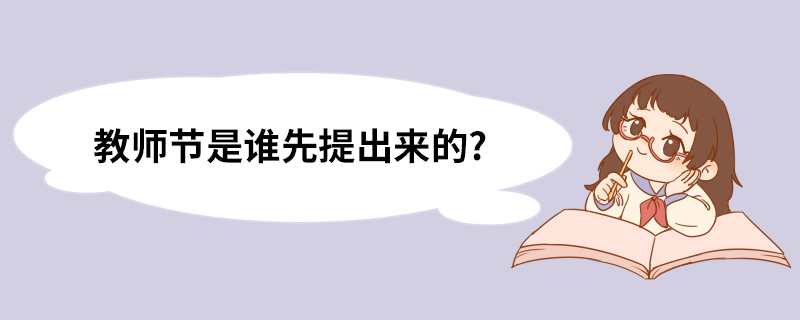 教师节是谁先提出来的?